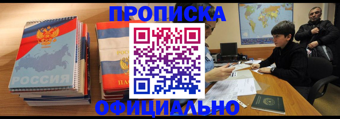 прописка в Клинцах